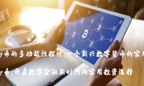 OKPay币的多功能性探讨：一个新兴数字货币的实用价值

OKPay币：开启数字金融新时代的实用投资选择