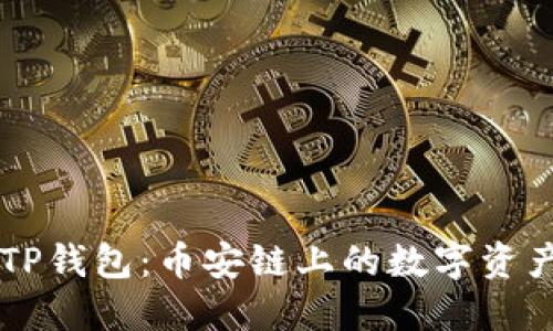 深入了解TP钱包：币安链上的数字资产管理助手