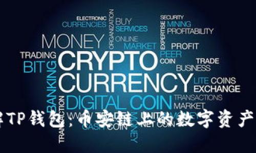 深入了解TP钱包：币安链上的数字资产管理助手