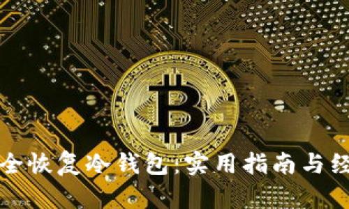 如何安全恢复冷钱包：实用指南与经验分享