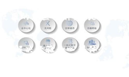 xiaoqingzhongTokenPocket钱包网络错误的解决方案/xiaoqingzhong
TokenPocket, 网络错误, 钱包解决方案/guanjianci

引言：区块链与钱包的初体验
在我第一次接触到区块链技术时，充满了新奇与期待。作为技术爱好者，我总是对新兴的数字资产感到无比好奇。于是，我开始使用各种数字钱包来管理我的加密资产。在这过程中，TokenPocket钱包因为功能强大、用户友好而受到我的青睐。
然而，正如人生总会遇到意想不到的挑战一样，我也经历了TokenPocket钱包的网络错误。这一经历让我意识到，尽管我们拥有强大的工具，但有时也需要面对技术带来的困扰。在这里，我将分享我的个人经历以及解决TokenPocket网络错误的实用技巧，希望帮助那些在使用过程中遇到类似问题的小伙伴们。

TokenPocket钱包的基础知识
TokenPocket不仅仅是一个数字货币钱包，它还提供多链支持、去中心化交易、高安全性和多种实用功能。作为一个用户，我对它的界面设计和功能配置印象深刻。在它的帮助下，我很方便地进行资产的管理与交易。但有时候，我发现自己的钱包连接网络时出现了问题，这让我感到困扰。

第一次遭遇网络错误
记得有一次，我准备利用TokenPocket进行一笔重要的交易，突然间钱包显示“网络错误”，无法连接到区块链节点。那一刻，我的心情从兴奋瞬间跌入谷底，我的资产无法顺利交易，让我感到无比焦虑。想当初，我还以为自己掌握了区块链的所有知识，现在却在这个基础的问题上绊了倒。

排除网络错误的基本步骤
经过我的几次尝试和研究，我总结了一些基本的排查步骤，可以帮助用户解决TokenPocket钱包的网络错误。

h4步骤一：检查网络连接/h4
首先，务必检查你的网络连接。无论是Wi-Fi还是移动数据，网络的稳定性直接影响钱包的操作。记得那次，我发现自己手机的Wi-Fi信号不稳定，导致了连接问题，重新连接网络后，问题迎刃而解。

h4步骤二：验证节点设置/h4
TokenPocket支持多个区块链网络，而每个网络都有自己的节点。有时，连接的节点可能出现故障，导致无法正常访问。在我的经验中，偶尔切换到其他节点，可以轻松解决连接问题。

h4步骤三：更新钱包版本/h4
科技飞速发展的今天，软件常常需要更新以修复已知的bug。定期更新TokenPocket钱包是非常必要的。这让我想起了我小时候玩游戏的时候，总是被迫去下载最新补丁才能享受更好的游戏体验，类似的道理也适用于钱包应用。

h4步骤四：查看官方社交媒体和论坛/h4
在遇到问题时，查看TokenPocket的官方社交媒体账号或用户论坛，可以帮助你了解最新的维护信息或其他用户的反馈。很多时候，当我看到有其他用户也遇到相同的错误，便能安心许多，至少知道问题是普遍的，而不是我个人的设备故障。

高级解决方案
If以上基本步骤仍未能解决您的问题，以下是一些更为深入的解决方案：

h4方案一：清除缓存/h4
长时间使用应用程序后，缓存可能会导致性能问题。清除TokenPocket的缓存，重启应用，有时能如奇迹般般地解决网络错误。如同我一次清理手机内存后，所有应用都畅通无阻，使用体验大大提升。

h4方案二：重装TokenPocket/h4
强制关闭或卸载应用后再重新下载，是解决手机应用问题的常用手段。虽然这可能会导致一些数据丢失，但在极端情况下，这不失为一种值得尝试的方案。回想当年，我在学校使用的那些软件，总是因为更新不及时而崩溃，最后不得不一并卸载，再重新下载。

总结与展望
网络错误虽然是一个常见问题，但通过以上的技巧与方法，相信大家都能更有效地应对。在我使用TokenPocket钱包的过程中，尽管曾遭遇网络问题，却也因此积累了不少宝贵的解决经验和心得体会。每一次错误的纠正，都是一次成长的机会，正如我在科技与生活的旅途中不断探索与进步。希望大家在使用TokenPocket钱包的过程中，能够顺利无碍，轻松管理自己的加密资产。
最后，我想说的是，面对技术带来的困扰，保持耐心和积极的心态是非常重要的。无论是在生活中还是技术领域，解决问题的同时，也是在不断学习和成长。希望每一个人都能在数字货币的世界里，找到属于自己的那份信心与快乐。