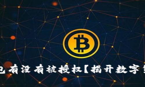 如何查询冷钱包有没有被授权？揭开数字货币安全的真相