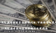 关于TP钱包在中国能否注册的问题，下面将详细展