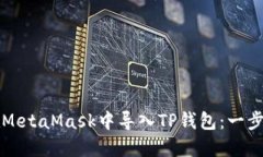 如何在MetaMask中导入TP钱包：一步步指南