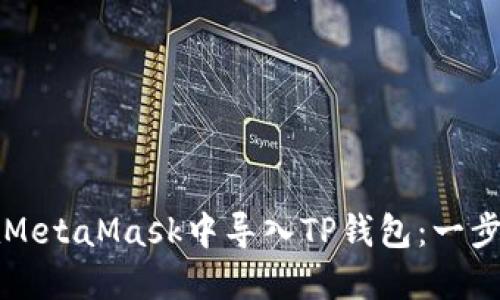 如何在MetaMask中导入TP钱包：一步步指南