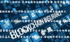 在使用TP钱包进行提币时，通常提币操作一旦确认