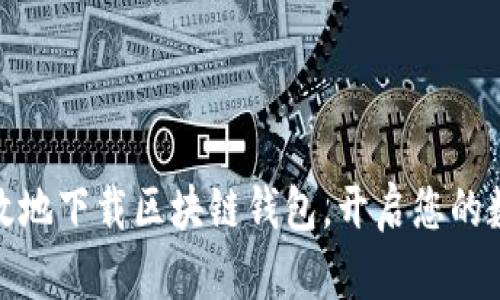 如何安全有效地下载区块链钱包，开启您的数字资产之旅