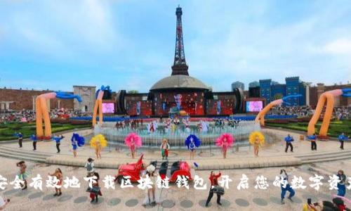 如何安全有效地下载区块链钱包，开启您的数字资产之旅