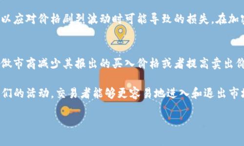 TP钱包的做市商（Market Maker）是指在交易市场中，提供流动性的一类参与者。具体来说，他们通过在交易所上提供买卖报价，帮助交易者更容易地进行交易，同时也盈利于买卖之间的差价（即点差）。

在加密货币领域，做市商的作用尤为重要，因为市场的流动性通常较低，尤其是在较小的交易对中。做市商通过不断地发布买入和卖出的订单，确保市场的价格能迅速达到均衡状态。

以下是一些关于TP钱包做市商的主要特点和作用：

流动性提供
做市商通过在交易所上主动提供买入和卖出的订单，帮助减少价格波动，提高交易的流动性。这对于任何交易者而言都是非常重要的，因为流动性越高，交易的执行速度越快，交易成本也越低。

盈利模式
做市商通常通过买卖之间的差价来盈利。他们会在市场上设定一个买入价格和一个卖出价格，差价即为他们的利润。当其他交易者以他们提供的价格成交时，做市商就能从中获利。

风险管理
虽然做市商可以盈利，但也面临市场波动带来的风险。他们需要有足够的风险管理策略，以应对价格剧烈波动时可能导致的损失。在加密市场中，由于价格波动性极大，做市商特别需要关注市场动态，并实时调整他们的报价。

市场信号
由于做市商在市场上活跃，他们的买卖报价可以作为市场健康状况的一种信号。例如，当做市商减少其报出的买入价格或者提高卖出价格时，这可能说明他们对该资产的前景不再乐观，反之亦然。

在TP钱包中，做市商的角色不仅仅是价格的提供者，更是市场稳定的重要参与者。借助他们的活动，交易者能够更容易地进入和退出市场，从而享受到更好的交易体验。 

如果你对做市商仍有疑问或者想了解更多TP钱包的使用和功能，可以继续询问！