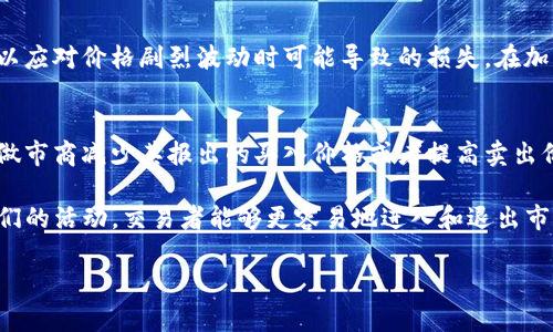 TP钱包的做市商（Market Maker）是指在交易市场中，提供流动性的一类参与者。具体来说，他们通过在交易所上提供买卖报价，帮助交易者更容易地进行交易，同时也盈利于买卖之间的差价（即点差）。

在加密货币领域，做市商的作用尤为重要，因为市场的流动性通常较低，尤其是在较小的交易对中。做市商通过不断地发布买入和卖出的订单，确保市场的价格能迅速达到均衡状态。

以下是一些关于TP钱包做市商的主要特点和作用：

流动性提供
做市商通过在交易所上主动提供买入和卖出的订单，帮助减少价格波动，提高交易的流动性。这对于任何交易者而言都是非常重要的，因为流动性越高，交易的执行速度越快，交易成本也越低。

盈利模式
做市商通常通过买卖之间的差价来盈利。他们会在市场上设定一个买入价格和一个卖出价格，差价即为他们的利润。当其他交易者以他们提供的价格成交时，做市商就能从中获利。

风险管理
虽然做市商可以盈利，但也面临市场波动带来的风险。他们需要有足够的风险管理策略，以应对价格剧烈波动时可能导致的损失。在加密市场中，由于价格波动性极大，做市商特别需要关注市场动态，并实时调整他们的报价。

市场信号
由于做市商在市场上活跃，他们的买卖报价可以作为市场健康状况的一种信号。例如，当做市商减少其报出的买入价格或者提高卖出价格时，这可能说明他们对该资产的前景不再乐观，反之亦然。

在TP钱包中，做市商的角色不仅仅是价格的提供者，更是市场稳定的重要参与者。借助他们的活动，交易者能够更容易地进入和退出市场，从而享受到更好的交易体验。 

如果你对做市商仍有疑问或者想了解更多TP钱包的使用和功能，可以继续询问！