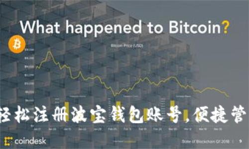 详细教程：如何轻松注册波宝钱包账号，便捷管理你的数字资产