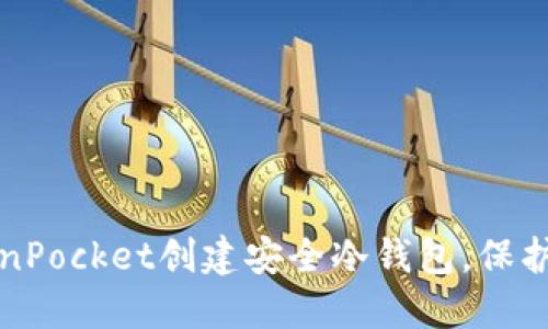 如何使用TokenPocket创建安全冷钱包，保护你的数字资产