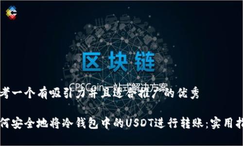 思考一个有吸引力并且适合推广的优秀

如何安全地将冷钱包中的USDT进行转账：实用指南