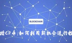 TP钱包新增CP币：如何利用新机会进行投资与管理