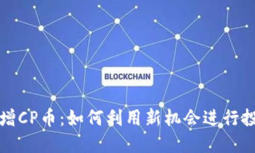 TP钱包新增CP币：如何利用新机会进行投资与管理