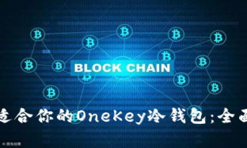 如何选择适合你的OneKey冷钱包：全面实用指南