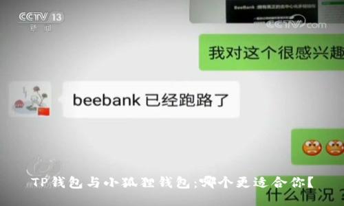 TP钱包与小狐狸钱包：哪个更适合你？