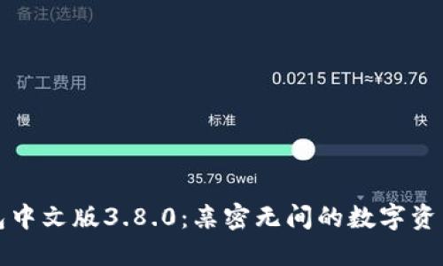 小狐狸钱包中文版3.8.0：亲密无间的数字资产管理伴侣