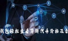 如何通过TP钱包轻松查看薄饼代币价格及合理比价