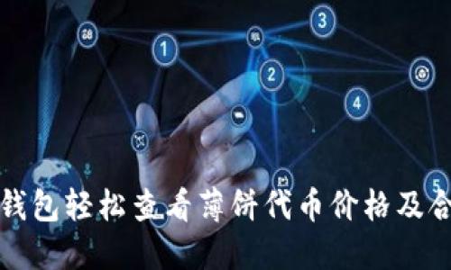 如何通过TP钱包轻松查看薄饼代币价格及合理比价策略