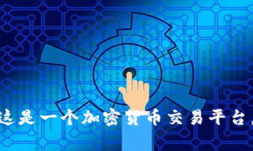 CoinBig 的中文名称是“币必”。这是一个加密货币交易平台，提供多种数字资产的交易服务。