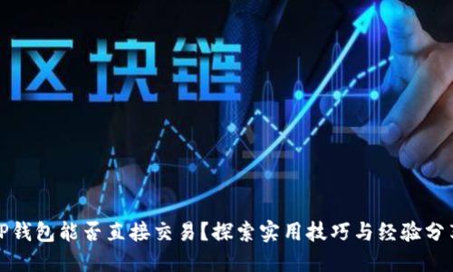 TP钱包能否直接交易？探索实用技巧与经验分享