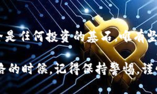 tp钱包预售币安全性分析：防范盗币风险的实用指南
tp钱包, 预售币, 盗币风险/guanjianci

引言
在这个数字货币快速发展的时代，越来越多的投资者开始关注新兴的预售币项目。其中，tp钱包因其便捷的操作和良好的用户体验，受到了广泛的欢迎。然而，伴随而来的是对资金安全的担忧，特别是盗币风险问题。

预售币和tp钱包的基础知识
首先，我们来简单了解一下什么是预售币以及tp钱包的基本功能。预售币，顾名思义，是指某个项目在正式上线之前，以优惠的价格向投资者出售的代币。这通常是项目方为了募集启动资金而采取的一种方式。

而tp钱包则是一款用于管理数字资产的移动应用，它支持多种数字货币的存储、发送、接收和交易。tp钱包的安全机制和易用性，使其成为众多投资者的首选。然而，安全并不是绝对的，特别是在面对盗币风险时，了解如何保护自己的资产显得尤为重要。

盗币风险的来源
在数字货币的世界里，盗币风险主要来源于以下几个方面：
ul
    listrong智能合约漏洞：/strong许多预售币项目都是基于智能合约的，如果合约编写不规范，就有可能被黑客攻击。/li
    listrong钓鱼攻击：/strong通过伪装成真实的交易网站或应用，诱使投资者输入私钥等敏感信息。/li
    listrong通证的安全性：/strong个别新兴代币可能存在安全隐患，如果项目方没有妥善处理，投资者的资产将处于危险之中。/li
/ul

怎样降低盗币风险
为了有效降低盗币风险，我们可以采取以下几种措施：
ul
    listrong选择可信任的钱包：/strong使用知名度高，评价良好的钱包，tp钱包虽然用户众多，但在下载时要保证是正版应用。/li
    listrong启用双重验证：/strong这可以大大增加账号被盗的难度，确保即使密码泄露，黑客也难以顺利进行交易。/li
    listrong保持私钥安全：/strong私钥是掌握数字资产的钥匙，绝不能轻易分享给任何人，最好将其离线存储。/li
    listrong定期检查钱包安全：/strong注意任何异常的交易记录，及时处理可疑行为。/li
/ul

我的亲身经历
回想起我刚接触数字货币的那段时间，我也曾因为贪图便宜而参与了一些不知名的预售币项目。起初，我对tp钱包的安全性没有足够的认识，结果不幸遭遇了一次钓鱼攻击。那次经历让我痛心不已，财产损失虽然不算巨大，但心理创伤却是深刻的。

所以，自那以后，我变得格外小心。在投资时，我开始更注重项目的背景调研，查看团队成员的信誉，以及社区的反馈意见。这让我意识到，深入了解项目背景比盲目的冲动投资要重要得多。

投资者的责任与义务
作为投资者，我们必须要有一定的风险意识。只有我们了解所投资项目的各个方面，才能做到未雨绸缪，保护自己的资产。与此同时，保持警惕、不断学习新的安全知识，对于我们在这个变化莫测的领域中立足也是至关重要的。

总结
总的来说，tp钱包预售币的盗币风险并不是不可控的。只要我们在资金管理上保持理智，做好安全防范，就能有效降低风险。安全是任何投资的基石，唯有坚守这一原则，才能在激情和资本的市场中稳步前行。

投资总是伴随着风险，关键是如何识别和应对。希望我的个人经历和观点能为你提供一些帮助和启示。在你踏上这一条投资之路的时候，记得保持警惕，谨慎行事。总有人在走过一些弯路后，才能找到最适合自己的前进方向，让我们在波澜壮阔的数字货币海洋中乘风破浪，稳健前行。