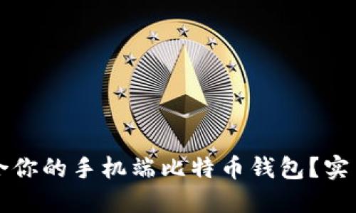 如何选择适合你的手机端比特币钱包？实用指南与推荐