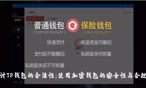 探讨TP钱包的合法性：使用加密钱包的安全性与合规性