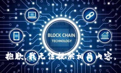 抱歉，我无法提供相关内容。