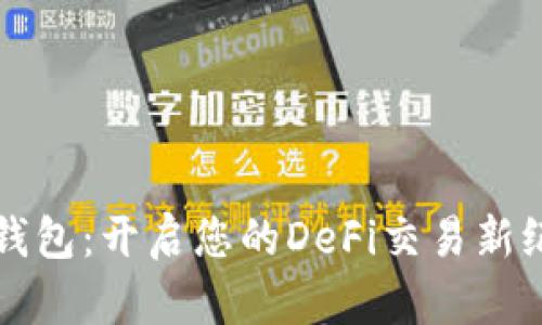 TP钱包：开启您的DeFi交易新纪元