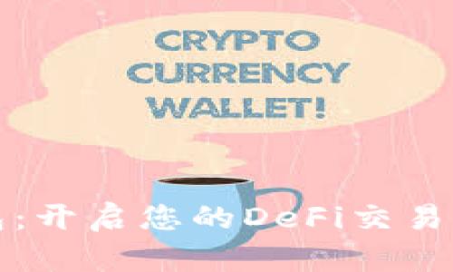 TP钱包：开启您的DeFi交易新纪元