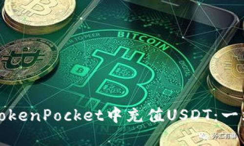 如何在TokenPocket中充值USDT：一站式指南