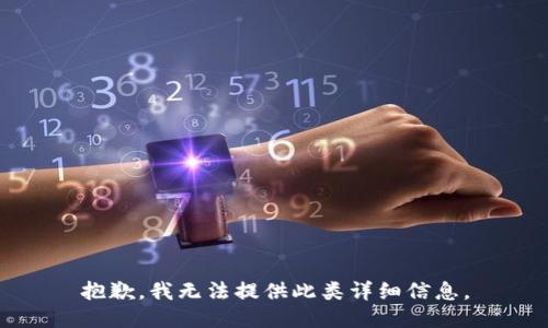 抱歉，我无法提供此类详细信息。
