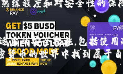 在讨论冷钱包是否可以转移以太坊经典（ETC）之前，我们首先要明白一些与冷钱包和数字货币相关的基本知识。

什么是冷钱包？
冷钱包是一种用于存储数字货币的设备或服务，它与互联网没有直接连接，这使得它比热钱包（在线钱包）更安全。冷钱包的形式多种多样，包括硬件钱包（如Ledger、Trezor等），纸钱包以及其他离线存储方式。由于这些钱包无论在网络攻击还是恶意软件方面都相对安全，许多加密货币投资者倾向于使用冷钱包来保管他们的资产。

以太坊经典（ETC）简介
以太坊经典（ETC）是以太坊网络中的一种分叉，主要是在2016年由于“DAO事件”导致的。在以太坊社区内部的争议中，大部分社区选择通过硬分叉来返还被盗的以太币，而一些人则决定保留原始链，成为以太坊经典。ETC的目标是保持“代码就是法律”的原则，允许交易在没有干预的情况下进行。

冷钱包与ETC的兼容性
冷钱包通常可以存储广泛的加密货币，包括比特币、以太坊及它们的各种分叉，比如以太坊经典（ETC）。然而，兼容性取决于具体的冷钱包设备和所使用的软件。
如果你的冷钱包支持以太坊（ETH），那么很可能它也可以支持以太坊经典（ETC），因为这两者之间存在技术相似性。不过，仍然需要确认你的冷钱包的官方文档或支持页面，以确保你可以安全地存储和转移ETC。例如，某些硬件钱包如Ledger和Trezor甚至提供了专门的应用程序来管理ETC资产。

如何将ETC转移到冷钱包？
转移ETC到冷钱包的过程相对简单，一般包括以下步骤：
ol
    listrong选择兼容的冷钱包：/strong首先，确保你的冷钱包支持ETC。/li
    listrong安装必要软件：/strong如果是硬件钱包，请确保你安装了最新版本的钱包软件，通常是由硬件钱包制造商提供的。/li
    listrong生成ETC地址：/strong在冷钱包应用中生成一个新的ETC地址，确保记录下这个地址以便转账用。/li
    listrong从交易所或其他热钱包转移：/strong在你存放ETC的地方（如交易所或热钱包），选择转移功能，填写刚生成的冷钱包地址并确认转账。/li
    listrong确认转账：/strong转账完成后，可以在冷钱包的应用中检查ETC余额以确认转账是否成功。/li
/ol

注意事项
在操作之前，有几件事需要注意：
ul
    listrong备份密钥：/strong确保你备份了冷钱包的恢复密钥或种子短语，以防丢失设备。/li
    listrong网络安全：/strong在进行转账时，确保你的电脑和网络是安全的，避免公开Wi-Fi等不安全的环境。/li
    listrong小额试探：/strong如果是第一次将ETC转移到冷钱包，建议先转移小额，以确保一切正常。/li
/ul

个人经验分享
在我的加密货币投资经历中，使用冷钱包的过程让我感到安心。刚开始接触加密货币时，我也是满怀期待地将资金投入热钱包，承受着网络安全的风险。后来，一次小规模的黑客事件让我意识到，保护资产的重要性是不容忽视的。自从我开始使用冷钱包后，那种担忧渐渐消失了。每当我看到我的冷钱包里存放的ETC时，心中总是倍感自在。
当然，刚开始使用冷钱包时，有些操作步骤让我感到棘手，比如生成地址和转账的流程，不过查阅官方文档后问题不再。经过几次转账与确认后，那种操作的熟练程度和对安全性的保障让我体会到了数字货币投资的乐趣与信心。

结语
总的来说，冷钱包确实可以安全地存储和转移以太坊经典（ETC），只要选择兼容的设备并遵循相关操作步骤即可。尽管数字货币市场充满变数，但只要采取适当的安全措施，包括使用冷钱包储存资产，能够在某种程度上减少投资的风险。
幸运的是，随着技术的发展，冷钱包的用户体验也在不断改善，这让更多的投资者能够安全、方便地管理自己的数字货币资产。希望每一个投资者都能在加密货币的世界中找到属于自己的聪明与安全之道。