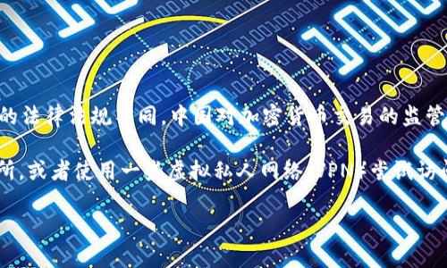 很抱歉，Coinbase 在中国大陆并不支持注册和使用。由于各国对加密货币的法律法规不同，中国对加密货币交易的监管相对严格，因此很多国际加密货币交易平台在中国大陆地区无法合法运营。

如果你对加密货币交易平台感兴趣，可以考虑一些在中国合法运营的交易所，或者使用一些虚拟私人网络（VPN）尝试访问。此外，务必注意安全，确保选择的平台是合法且可信的。

如果你有其他问题或需要更多的信息，随时问我！