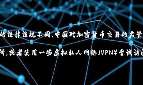 很抱歉，Coinbase 在中国大陆并不支持注册和使用。由于各国对加密货币的法律法规不同，中国对加密货币交易的监管相对严格，因此很多国际加密货币交易平台在中国大陆地区无法合法运营。

如果你对加密货币交易平台感兴趣，可以考虑一些在中国合法运营的交易所，或者使用一些虚拟私人网络（VPN）尝试访问。此外，务必注意安全，确保选择的平台是合法且可信的。

如果你有其他问题或需要更多的信息，随时问我！