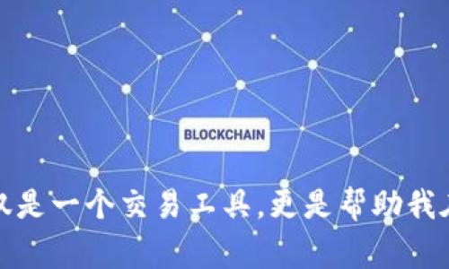 数字货币交易中的“U”通常指的是“USDT”，即“Tether USD”。USDT是一种锚定美元的稳定币（stablecoin），其价值通常维持在1美元左右，旨在解决数字货币市场中的波动性问题，使得用户能够在交易中更安全、更便捷地使用数字资产。

什么是USDT?
USDT是由Tether公司发行的数字货币，目的是使得数字货币在价值和法币（如美元）之间搭建一个桥梁。用户可以用其他数字货币兑换USDT，或者直接通过法币购买USDT。这使得它在数字货币交易中发挥了重要的作用，很多交易所都会支持USDT的交易对。

USDT的背景与发展
USDT于2014年推出，最初目标是提供一种数字资产，使数字货币市场更加稳定。随着市场的发展，USDT逐渐成为数字货币交易的重要组成部分，它也是目前市值最高的稳定币之一。由于其特殊的性质，USDT在面对市场波动时能够提供相对安全的避风港，让投资者能够更灵活地管理他们的资产。

USDT的实用价值
在数字货币交易中，USDT的优势主要体现在几个方面：
ul
    listrong降低波动风险：/strong与比特币等数字货币相比，USDT的价格波动较小，这使得投资者能够在市场动荡时保持价值。/li
    listrong便捷交易：/strongUSDT可以在多个交易所进行交易，用户可以方便地将其与其他数字货币进行兑换。/li
    listrong高流动性：/strong许多交易所提供USDT交易对，使得其在市场中流动性相对较高，用户可以迅速进出市场。/li
/ul

使用USDT的个人经历
我自己在投资数字货币的早期阶段，其实是对市场的波动感到非常焦虑的。记得当时一次市场的狂跌让我损失惨重，心里也充满了不安。当我发现USDT后，我开始尝试用它作为我的“安全垫”。通过将一部分资产转换为USDT，我能够在市场波动剧烈时保持冷静，避免因短期波动而做出情绪化的决策。

USDT的风险与注意事项
虽然USDT具有许多优点，但也并非毫无风险。像任何金融工具一样，用户在使用USDT时也需要注意： 
ul
    listrong信任问题：/strong对于USDT的发行和储备情况，市场上曾有过质疑，用户应该选择信誉良好的交易平台进行交易。/li
    listrong法规风险：/strong随着数字货币市场的快速发展，监管机构可能会加强对稳定币的监管，因此用户应保持关注相关政策动向。/li
/ul

结语
总结来说，USDT在数字货币交易中扮演了重要角色，提供了一种相对稳定的交易方式，让投资者能够降低风险、提高交易灵活性。对于我而言，USDT不仅是一个交易工具，更是帮助我在数字货币的世界中找到安全感的一种方式。随着市场的不断变化，理解和合理运用像USDT这样的工具，将是每个数字资产投资者都需要重视的课题。