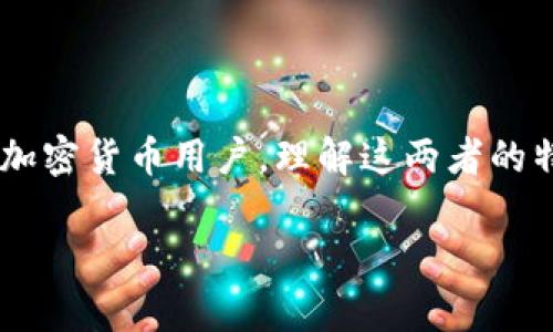 在讨论ETH钱包时，我们不可避免地会听到“冷钱包”这个术语。简单来说，冷钱包是一种用于存储加密资产（如以太坊）而与互联网隔离的钱包。它主要用于安全存储，而不是日常交易。以下是对“ETH钱包”和“冷钱包”含义的详细解释以及它们之间的关系。

什么是ETH钱包
ETH钱包是用于存储、管理和交易以太坊（ETH）和以太坊生态系统内的其他代币（如ERC-20代币）的工具。ETH钱包可以是软件形式（热钱包）或硬件形式（冷钱包），每种形式都有其独特的优缺点。

热钱包与冷钱包的区别
在我们讨论冷钱包之前，了解热钱包的概念是很重要的。热钱包是指与互联网连接的钱包，方便用户进行频繁交易和访问。这包括网络钱包、手机应用程序和桌面客户端。而冷钱包则是指与互联网隔绝的存储方式，通常用于存储长期不动用的加密资产。

冷钱包的类型
冷钱包主要有两种形式：硬件钱包和纸钱包。
ul
    listrong硬件钱包：/strong硬件钱包是一种专门设计的设备，用于安全存储私钥。像Trezor和Ledger这样的设备提供了用户友好的界面，并且能够快速地与不同的加密货币交易所进行连接。/li
    listrong纸钱包：/strong纸钱包是一种以纸张为介质的冷存储方法，用户将其私钥和公钥打印出来，保存在物理安全的地方。这种方法的优点是高度安全，但缺点是极易丢失或损坏。/li
/ul

为什么选择冷钱包
尽管热钱包提供了便捷的访问和快速的交易速度，但它们也面临着黑客攻击、恶意软件和其他网络安全威胁。因此，冷钱包成为了长期投资者或希望持有大量数字资产的用户的首选。冷钱包的主要特点包括：
ul
    listrong安全性高：/strong由于冷钱包与互联网隔离，黑客无法远程访问您的私钥，从而大幅降低了被盗风险。/li
    listrong长期存储：/strong冷钱包常用于长期持有加密资产，适合那些不打算频繁交易的投资者。/li
    listrong控制权：/strong用户对其私钥拥有完全控制权，保护其资产不受交易所破产或冻结的影响。/li
/ul

个人经验分享
回想起我第一次接触加密货币的时刻，那是2017年。我抱着兴奋又忐忑的心情，决定通过一个知名的热钱包应用程序来储存我的第一笔比特币。起初一切顺利，我轻松买卖，享受着交易的快感。但是，当市场剧烈波动时，我才意识到资产安全性的重要性。那时候，我听到关于许多人因使用热钱包而被盗的故事，这让我愈发焦躁不安。
经过一番研究，我决定试用冷钱包。购入一款硬件钱包后，我的心才稍稍放下，知道我的数字资产将更加安全。每当我把ETH转入冷钱包时，心中都会涌现出一种熟悉的安全感，仿佛我的财富被牢牢锁在一座神秘的金库中。

如何使用冷钱包
使用冷钱包的步骤相对简单：
ol
    listrong购买冷钱包：/strong选择一个信誉良好的硬件钱包品牌，确认其安全性能和用户评价。/li
    listrong安装钱包：/strong按照说明书进行设置，生成私钥和助记词，并妥善保管这些信息。/li
    listrong转入资产：/strong从热钱包或交易所将ETH等资产转移到冷钱包中。/li
    listrong保持安全：/strong定期检查冷钱包设备的安全性，并确保将其保存在安全的地方。/li
/ol

结论
总结来说，ETH钱包和冷钱包在加密资产管理中扮演着不可或缺的角色。冷钱包，作为一种安全存储加密资产的解决方案，为用户提供了关于资产安全的实用价值。对于所有加密货币用户，理解这两者的特点和优缺点至关重要。在我的个人经历中，冷钱包不仅仅是一个工具，更是我对资产安全的承诺。通过对冷钱包的使用，我学会了如何在这个波动的市场中保持冷静和理智。

在未来的投资旅程中，无论市场如何变化，冷钱包都将是我保护资产的护身符。