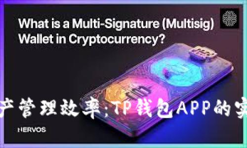 提升资产管理效率：TP钱包APP的实用价值