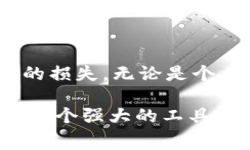 在使用TP钱包（TokenPocket）进行转账或其他操作时，一般都会涉及一定的手续费。这些手续费主要用于支付网络交易的费用，以确保交易能够被区块链网络处理。不同的区块链网络和不同的代币可能会有不同的手续费标准。

手续费的构成
通常，TP钱包的手续费由以下几个部分组成：
ul
    listrong网络手续费：/strong每次在区块链上进行交易时，都会需要支付给矿工或验证者的费用，这个费用称为“Gas费”。它取决于网络的拥堵程度和交易复杂性。/li
    listrong代币转账手续费：/strong对于某些代币，可能会收取额外的转账费用。这通常是由代币的智能合约所决定的。/li
    listrong钱包服务费：/strong某些钱包服务可能会收取额外的服务费，即使是使用免费的钱包功能。/li
/ul

如何查看手续费
在使用TP钱包转账之前，你可以在钱包界面查看预计的手续费。在输入转账金额和地址后，系统通常会自动计算手续费并显示。如果你觉得手续费过高，可以选择稍后再进行转账，或者选择更合适的链进行转账交易。

个人经历分享
我还记得第一次尝试在TP钱包上进行转账时，因为没有注意到手续费的问题，结果仅仅想转200个USDT，但手续费高达30元人民币。那时的我十分震惊，以为转账是免费的。经过这次经历，我才意识到即便是数字资产也需要考虑手续费的存在，尤其是在网络拥堵或者市场波动较大的时候。

如何减少手续费支出
如果你想降低在TP钱包上的手续费支出，可以尝试以下几种方法：
ul
    listrong选择低费率的网络：/strong例如，使用Polygon或Binance Smart Chain等手续费相对较低的网络进行交易。/li
    listrong避开高峰时段：/strong在网络使用高峰时，手续费会相对较高，通常在晚上和周末会有较高的交易量，可以选择在早上或者工作日进行转账。/li
    listrong调整Gas费：/strong在一些交易中，你可以手动设置Gas价格，虽然可能会导致交易确认时间变长，但可以节省手续费。/li
/ul

最终建议
总的来说，转账到TP钱包是需要支付一定手续费的，因此在进行转账之前，建议用户提前了解相关费率，并做好预算规划，以避免不必要的损失。无论是个人用户，还是企业用户，都需要对手续费有清晰的认识，合理使用数字资产，才能在区块链的世界中游刃有余。

上面提及的内容只是开始，手续费的问题是更复杂的，我们可以继续深入探讨更多和TP钱包相关的内容，以帮助用户更好地理解和利用这个强大的工具。如果你有关于TP钱包的其他问题或想共享的经验，欢迎继续讨论！