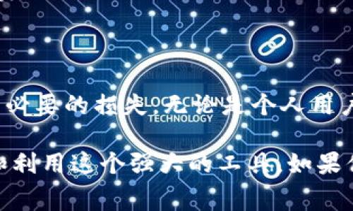 在使用TP钱包（TokenPocket）进行转账或其他操作时，一般都会涉及一定的手续费。这些手续费主要用于支付网络交易的费用，以确保交易能够被区块链网络处理。不同的区块链网络和不同的代币可能会有不同的手续费标准。

手续费的构成
通常，TP钱包的手续费由以下几个部分组成：
ul
    listrong网络手续费：/strong每次在区块链上进行交易时，都会需要支付给矿工或验证者的费用，这个费用称为“Gas费”。它取决于网络的拥堵程度和交易复杂性。/li
    listrong代币转账手续费：/strong对于某些代币，可能会收取额外的转账费用。这通常是由代币的智能合约所决定的。/li
    listrong钱包服务费：/strong某些钱包服务可能会收取额外的服务费，即使是使用免费的钱包功能。/li
/ul

如何查看手续费
在使用TP钱包转账之前，你可以在钱包界面查看预计的手续费。在输入转账金额和地址后，系统通常会自动计算手续费并显示。如果你觉得手续费过高，可以选择稍后再进行转账，或者选择更合适的链进行转账交易。

个人经历分享
我还记得第一次尝试在TP钱包上进行转账时，因为没有注意到手续费的问题，结果仅仅想转200个USDT，但手续费高达30元人民币。那时的我十分震惊，以为转账是免费的。经过这次经历，我才意识到即便是数字资产也需要考虑手续费的存在，尤其是在网络拥堵或者市场波动较大的时候。

如何减少手续费支出
如果你想降低在TP钱包上的手续费支出，可以尝试以下几种方法：
ul
    listrong选择低费率的网络：/strong例如，使用Polygon或Binance Smart Chain等手续费相对较低的网络进行交易。/li
    listrong避开高峰时段：/strong在网络使用高峰时，手续费会相对较高，通常在晚上和周末会有较高的交易量，可以选择在早上或者工作日进行转账。/li
    listrong调整Gas费：/strong在一些交易中，你可以手动设置Gas价格，虽然可能会导致交易确认时间变长，但可以节省手续费。/li
/ul

最终建议
总的来说，转账到TP钱包是需要支付一定手续费的，因此在进行转账之前，建议用户提前了解相关费率，并做好预算规划，以避免不必要的损失。无论是个人用户，还是企业用户，都需要对手续费有清晰的认识，合理使用数字资产，才能在区块链的世界中游刃有余。

上面提及的内容只是开始，手续费的问题是更复杂的，我们可以继续深入探讨更多和TP钱包相关的内容，以帮助用户更好地理解和利用这个强大的工具。如果你有关于TP钱包的其他问题或想共享的经验，欢迎继续讨论！