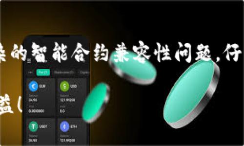 授权不了TP钱包可能涉及几个不同的原因，下面是一些常见问题及其解决方案：

### 1. 连接问题
确认网络连接
首先，确保你的设备连接到互联网。有时候，由于信号不强或网络波动，可能会导致无法正常授权。尝试切换到稳定的Wi-Fi，或者重新连接网络。

### 2. 钱包版本
检查TP钱包版本
确保你使用的TP钱包是最新版本。开发团队会定期更新应用，修复bug和漏洞。如果你的版本较旧，可能会导致一些功能的缺失或错误。

### 3. 授权设置
检查授权设置
确保你在TP钱包中的授权设置是正确的。在钱包的设置中，确认相关权限已经开启，包括启用DApps访问等功能。

### 4. 智能合约问题
智能合约的限制
如果你正在尝试与某个特定的智能合约进行互动，确认该合约的状态和功能是否正常。有些合约可能由于维护或涨跌幅限制而暂时无法进行授权或交易。

### 5. 设备兼容性
设备兼容性问题
有些老旧设备可能无法完美支持TP钱包的最新功能，尝试在不同的设备上进行授权，看看是否能解决问题。

### 6. 重新安装应用
重新安装TP钱包
如果以上方法都无法解决问题，可以尝试卸载然后重新安装TP钱包。这有时候能解决一些潜在的软件问题或缓存问题。

### 7. 客服支持
联系技术支持
如果所有尝试都未能解决问题，最明智的举措是联系TP钱包的客服支持。他们可以提供更专业的帮助，协助你查找具体的授权问题。

### 小结
授权不了TP钱包可能是由多种因素导致的，从简单的网络问题到更复杂的智能合约兼容性问题。仔细排查每一个可能的因素，按照建议的步骤检查，通常能找到解决方案。

如果你有过类似的问题，也欢迎分享你的经历和解决方案，让更多人受益！