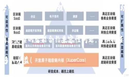 授权不了TP钱包可能涉及几个不同的原因，下面是一些常见问题及其解决方案：

### 1. 连接问题
确认网络连接
首先，确保你的设备连接到互联网。有时候，由于信号不强或网络波动，可能会导致无法正常授权。尝试切换到稳定的Wi-Fi，或者重新连接网络。

### 2. 钱包版本
检查TP钱包版本
确保你使用的TP钱包是最新版本。开发团队会定期更新应用，修复bug和漏洞。如果你的版本较旧，可能会导致一些功能的缺失或错误。

### 3. 授权设置
检查授权设置
确保你在TP钱包中的授权设置是正确的。在钱包的设置中，确认相关权限已经开启，包括启用DApps访问等功能。

### 4. 智能合约问题
智能合约的限制
如果你正在尝试与某个特定的智能合约进行互动，确认该合约的状态和功能是否正常。有些合约可能由于维护或涨跌幅限制而暂时无法进行授权或交易。

### 5. 设备兼容性
设备兼容性问题
有些老旧设备可能无法完美支持TP钱包的最新功能，尝试在不同的设备上进行授权，看看是否能解决问题。

### 6. 重新安装应用
重新安装TP钱包
如果以上方法都无法解决问题，可以尝试卸载然后重新安装TP钱包。这有时候能解决一些潜在的软件问题或缓存问题。

### 7. 客服支持
联系技术支持
如果所有尝试都未能解决问题，最明智的举措是联系TP钱包的客服支持。他们可以提供更专业的帮助，协助你查找具体的授权问题。

### 小结
授权不了TP钱包可能是由多种因素导致的，从简单的网络问题到更复杂的智能合约兼容性问题。仔细排查每一个可能的因素，按照建议的步骤检查，通常能找到解决方案。

如果你有过类似的问题，也欢迎分享你的经历和解决方案，让更多人受益！