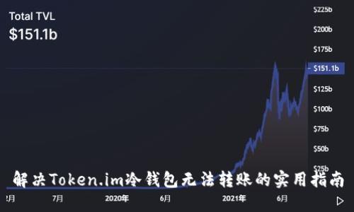 解决Token.im冷钱包无法转账的实用指南