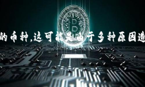 在将Pig币提币到TP钱包后，如果未能在钱包中看到相应的币种，这可能是由于多种原因造成的。接下来我将详细阐述可能出现的问题及解决方案。

### Pig币提币到TP钱包不显示？解决方法与原因解析