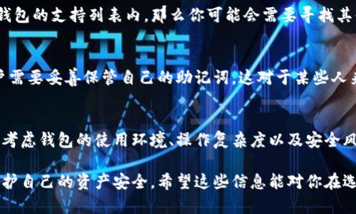 使用TP钱包（Trust Wallet）作为加密货币钱包确实有其优点，如安全性、用户友好性和对多种币种的支持，但也存在一些潜在的缺点。以下是对TP钱包的一些坏处的详细分析。

1. 安全性问题
虽然TP钱包以安全性著称，但仍然需要用户自行承担一定的安全责任。由于TP钱包是非托管钱包，私钥掌握在用户手中，如果用户的设备被黑客攻击或丢失，访问和控制资产的能力可能就会受到影响。此外，用户还需警惕钓鱼攻击和恶意软件，这些都可能会危及钱包的安全。

2. 用户体验与操作复杂性
尽管TP钱包的界面友好，但对于新手用户来说，仍然可能存在一定的学习曲线。特别是对于那些刚接触加密货币的人，理解如何创建钱包、备份私钥或导入助记词等操作可能会感到困惑。此外，钱包的功能较为复杂，包括交换、Staking和DApp访问等，初学者可能会觉得繁琐。

3. 依赖网络连接
TP钱包是一款依赖互联网连接的应用，任何网络中断都可能导致用户无法访问自己的资产。尤其是在网络不稳定或没有网络的情况下，用户将无法进行交易或查看余额，这在某些情况下可能会造成不便。

4. 不支持某些币种或功能
尽管TP钱包支持多种币种和代币，但仍然有一些较少见或新建立的币种可能不被支持。如果你持有的币种不在TP钱包的支持列表内，那么你可能会需要寻找其他钱包解决方案。此外，某些特殊功能，如高级交易选项，也可能在TP钱包中缺少。

5. 密码恢复问题
TP钱包使用助记词进行恢复，这就意味着用户一旦遗忘助记词或其丢失，将无法重新获得对资产的控制。因此，用户需要妥善保管自己的助记词，这对于某些人来说可能是一项挑战。

总结
虽然TP钱包为用户提供了一种方便、安全的存储加密货币的方式，但它也并不是完美的选择。用户在使用时应仔细考虑钱包的使用环境、操作复杂度以及安全风险等因素。选择合适的加密货币钱包不仅需要考虑其功能，还要结合自己的需求和使用场景来进行判断。

通过以上分析，我们可以看出TP钱包虽然在市场上有很多优势，但用户在使用的时候仍需谨慎，并采取适当措施保护自己的资产安全。希望这些信息能对你在选择加密货币钱包时有所帮助。