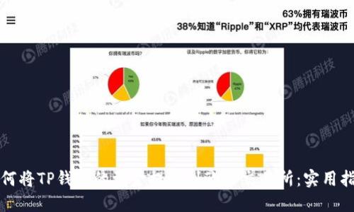 如何将TP钱包的资金提现到欧易交易所：实用指南