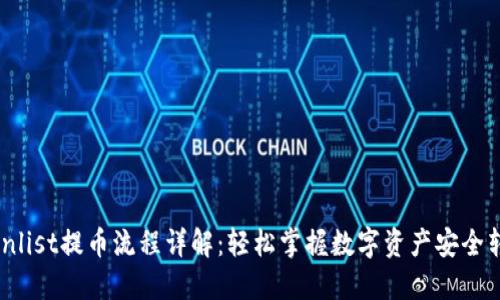 Coinlist提币流程详解：轻松掌握数字资产安全转移