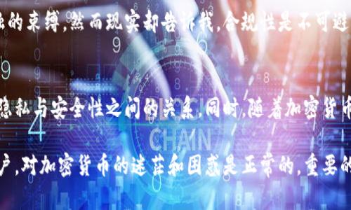 冷钱包是否实名的问题涉及到加密货币行业的隐私性与安全性。在这个问题上，我们可以从几个方面进行探讨：

什么是冷钱包？
冷钱包（Cold Wallet）是指一种不与互联网直接连接的加密货币钱包，通常用于长期存储加密资产。相较于热钱包（Hot Wallet），冷钱包能够提供更高的安全性，保护用户的资产免受黑客攻击。然而，使用冷钱包并不意味着用户可以完全匿名，其实名性的问题主要取决于用户如何使用和管理自己的钱包。

冷钱包与实名制
在讨论冷钱包是否实名之前，我们需要了解加密货币本身的特点。大多数加密货币，如比特币和以太坊，采用的是去中心化的技术，交易记录公开透明，但用户身份信息并不直接在区块链上显示。这意味着在没有额外信息的情况下，单纯从区块链数据上，无法确定某个地址属于哪个用户。

然而，在某些情况下，冷钱包的使用可能会涉及实名制。例如，当用户通过交易所或其他渠道购买加密货币并转移到冷钱包时，交易所通常会要求用户进行身份验证。因此，虽然冷钱包本身不需要实名，但在将资金转入冷钱包之前的交易过程中，用户的身份可能已经被记录下来。

冷钱包的类型与实名的影响
冷钱包有多种类型，包括硬件钱包、纸钱包等。使用这些钱包时，用户需要面对的一个问题是：如何安全生成和保存私钥。私钥是访问和管理加密货币的关键，任何人获得了私钥，就可以控制该钱包里的资产。因此，冷钱包的使用必须结合安全意识和管理方式。

在购置硬件钱包时，很多品牌并不要求实名注册。例如，用户可以在网上或实体店购买硬件钱包，但如果用户使用这些钱包进行交易，仍可能需要遵循当地的法规和政策。某些国家规定在加密交易中必须进行实名制认证，以防止洗钱等非法活动。

用户隐私与合规性
加密货币的隐私性一直是一个热门话题。尽管许多人追求匿名交易，但现实是，加密货币的使用受到各国政策的影响。有些国家对加密货币实施严格监管，特别是在反洗钱（AML）和了解你的客户（KYC）方面。而这些政策常常要求交易所、支付平台及其他服务商对用户进行身份验证。

在实际操作中，用户可以选择非实名的方式使用加密货币，但这常常伴随着一定的风险。如果用户将资金转移到冷钱包，可能会面临追踪和监控的问题。在这个信息透明的时代，为了保护自己的资产，用户需要找到一种平衡，既享有加密货币带来的自由，又不失去对资产的控制和安全性。

个人经历与感受
我记得小时候第一次接触加密货币时，觉得它就像是一种神秘的数字货币，既让我兴奋又有点害怕。那时候我常常幻想着能否像电影里的黑客一样，凭借这些数字实现自己的自由和财富。随着时间的推移，我逐渐意识到，这种自由是有条件的，特别是在合规和安全性方面。

一次我通过交易所购买了一些比特币，交易所要求我上传身份证明，这让我感到困惑：我本以为加密货币世界是个隐秘的地方，可以逃避传统金融的束缚。然而现实却告诉我，合规性是不可避免的。我开始查阅相关的法律法规，逐渐了解到在不同国家中，加密货币的法律地位、监管要求差异很大，这让我对加密世界有了更为深刻的认识。

结论：冷钱包的实名性思考
总的来说，冷钱包本身并不需要实名，但其使用过程中可能会受到实名制的影响。用户在选择冷钱包存储资产时，必须结合自己的实际情况，权衡隐私与安全性之间的关系。同时，随着加密货币的监管政策不断演进，保持对行业动态的关注也是至关重要的。

我认为，充分理解冷钱包的工作原理、法规，以及如何安全地管理资产，才能在这个快速变化的加密世界中寻找到自己的立足点。作为一个普通用户，对加密货币的迷茫和困惑是正常的，重要的是要学习和适应，以便更好地把握这一崭新的机遇。